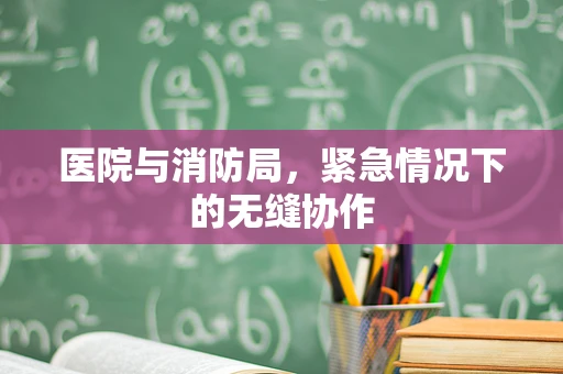 医院与消防局，紧急情况下的无缝协作
