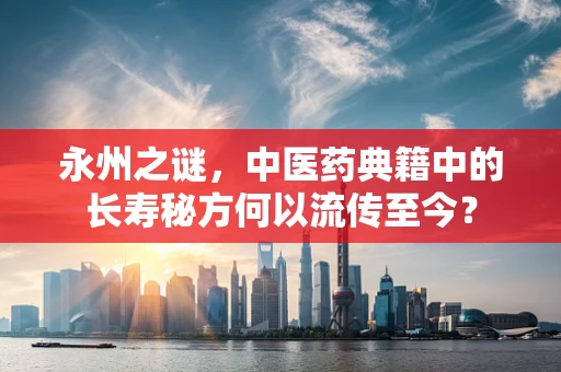 永州之谜，中医药典籍中的长寿秘方何以流传至今？