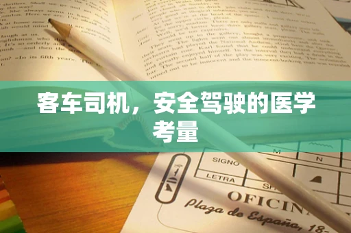 客车司机，安全驾驶的医学考量