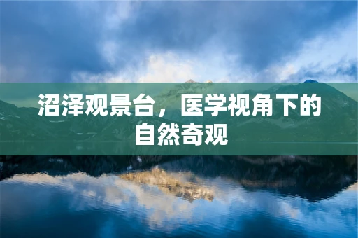 沼泽观景台，医学视角下的自然奇观