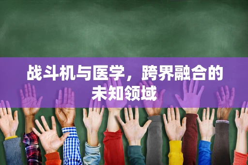 战斗机与医学，跨界融合的未知领域