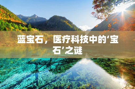蓝宝石，医疗科技中的‘宝石’之谜