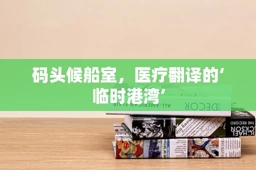 码头候船室，医疗翻译的‘临时港湾’