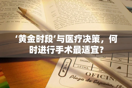 ‘黄金时段’与医疗决策，何时进行手术最适宜？