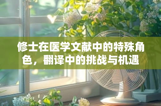 修士在医学文献中的特殊角色，翻译中的挑战与机遇