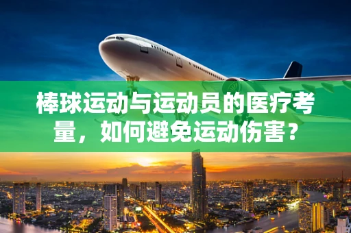 棒球运动与运动员的医疗考量，如何避免运动伤害？