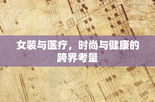 女装与医疗，时尚与健康的跨界考量