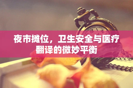 夜市摊位，卫生安全与医疗翻译的微妙平衡