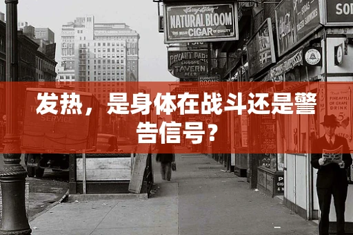 发热，是身体在战斗还是警告信号？