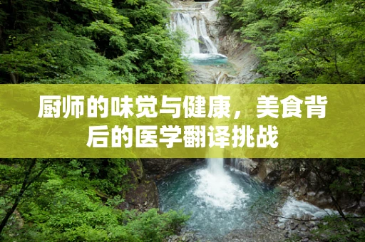 厨师的味觉与健康，美食背后的医学翻译挑战