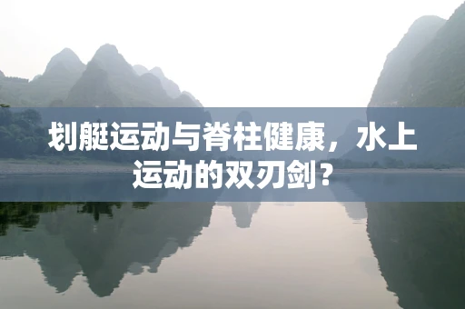 划艇运动与脊柱健康，水上运动的双刃剑？