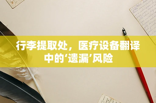 行李提取处，医疗设备翻译中的‘遗漏’风险