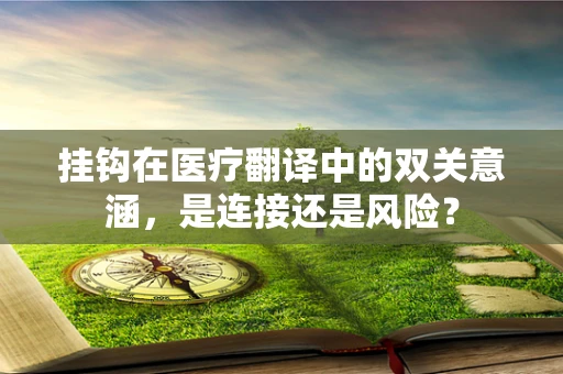 挂钩在医疗翻译中的双关意涵，是连接还是风险？