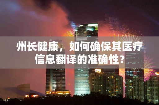 州长健康，如何确保其医疗信息翻译的准确性？