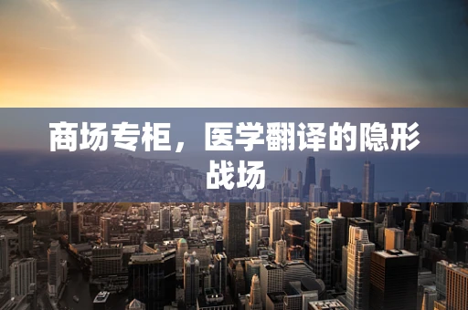 商场专柜，医学翻译的隐形战场