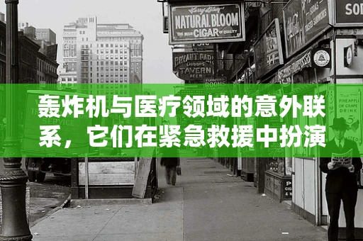 轰炸机与医疗领域的意外联系，它们在紧急救援中扮演的隐形角色