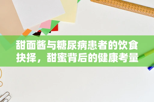 甜面酱与糖尿病患者的饮食抉择，甜蜜背后的健康考量
