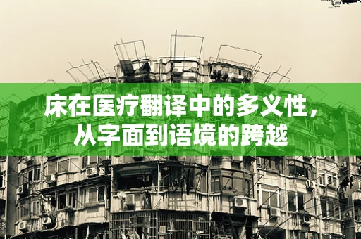 床在医疗翻译中的多义性，从字面到语境的跨越