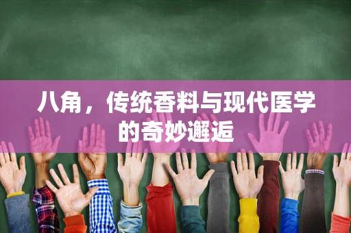 八角，传统香料与现代医学的奇妙邂逅