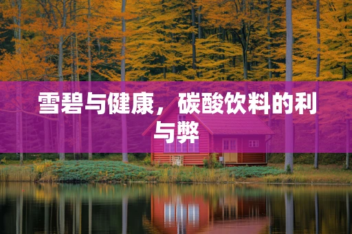 雪碧与健康，碳酸饮料的利与弊
