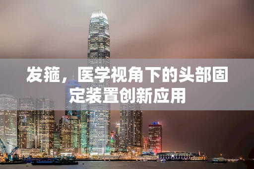 发箍，医学视角下的头部固定装置创新应用