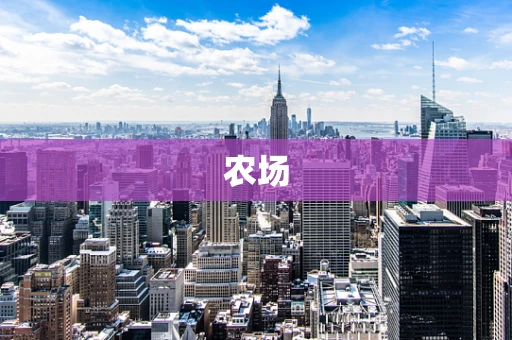 农场