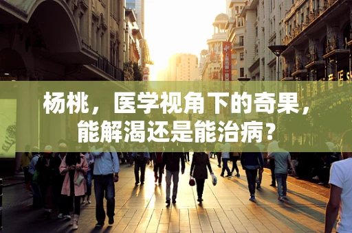 杨桃，医学视角下的奇果，能解渴还是能治病？