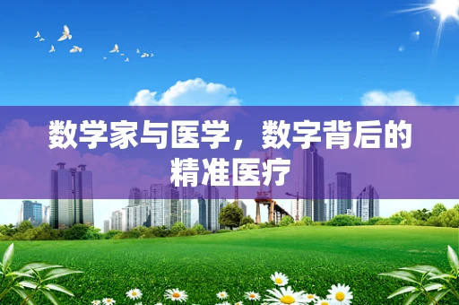 数学家与医学，数字背后的精准医疗