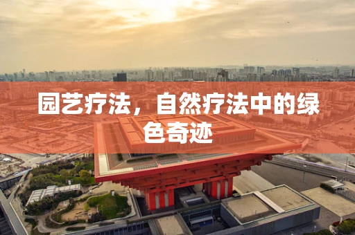 园艺疗法，自然疗法中的绿色奇迹