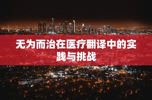 无为而治在医疗翻译中的实践与挑战