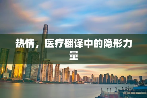 热情，医疗翻译中的隐形力量