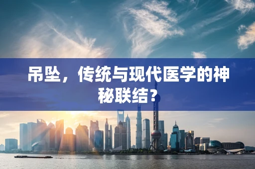 吊坠，传统与现代医学的神秘联结？