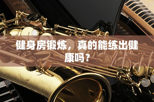 健身房锻炼，真的能练出健康吗？