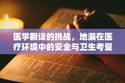 医学翻译的挑战，地漏在医疗环境中的安全与卫生考量