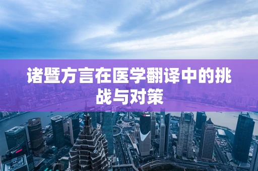 诸暨方言在医学翻译中的挑战与对策