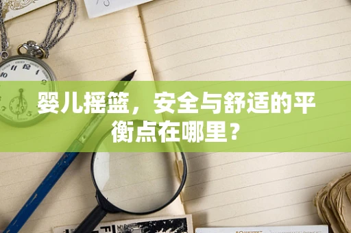 婴儿摇篮，安全与舒适的平衡点在哪里？