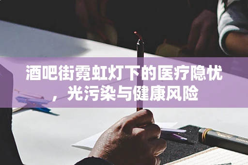 酒吧街霓虹灯下的医疗隐忧，光污染与健康风险