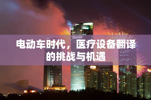 电动车时代，医疗设备翻译的挑战与机遇