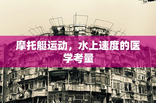 摩托艇运动，水上速度的医学考量