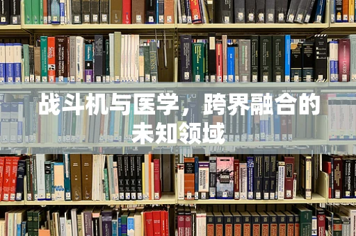 战斗机与医学，跨界融合的未知领域