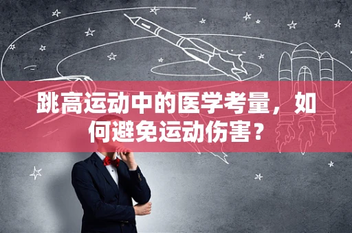 跳高运动中的医学考量，如何避免运动伤害？