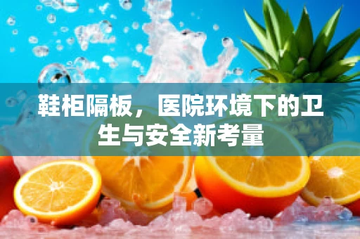 鞋柜隔板，医院环境下的卫生与安全新考量