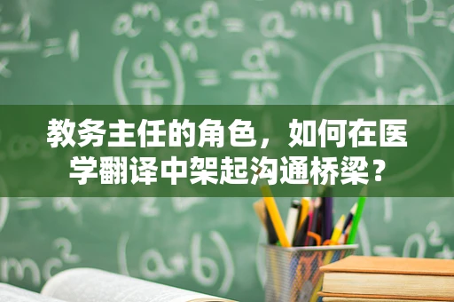 教务主任的角色，如何在医学翻译中架起沟通桥梁？