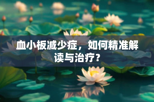 血小板减少症，如何精准解读与治疗？