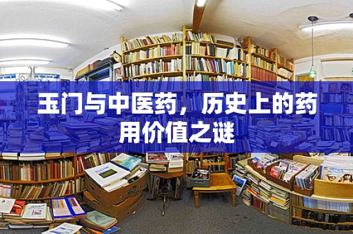 玉门与中医药，历史上的药用价值之谜