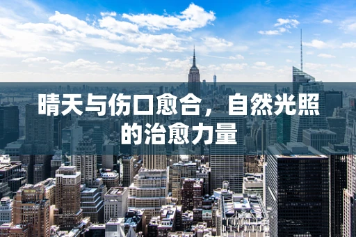 晴天与伤口愈合，自然光照的治愈力量