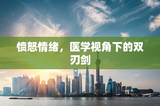 愤怒情绪，医学视角下的双刃剑