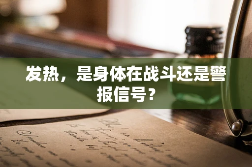 发热，是身体在战斗还是警报信号？
