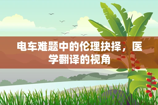 电车难题中的伦理抉择，医学翻译的视角