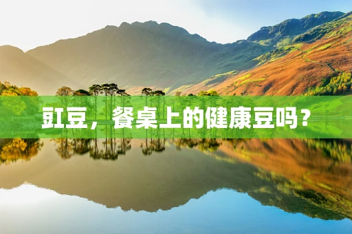 豇豆，餐桌上的健康豆吗？